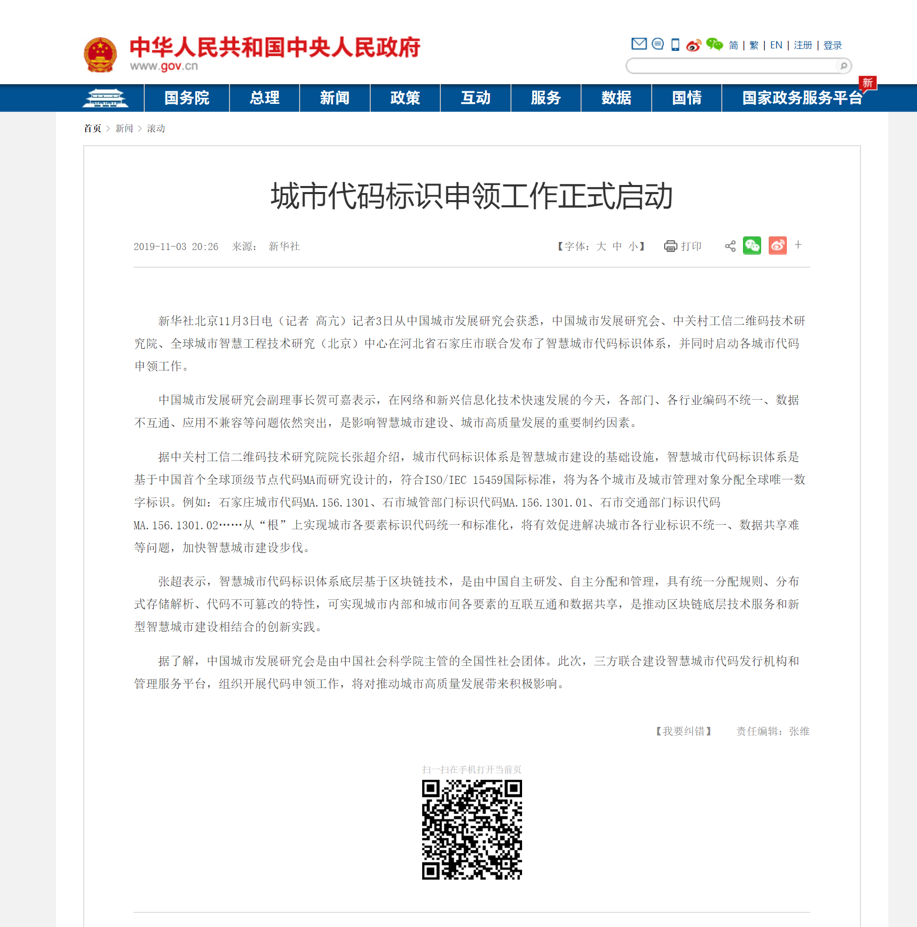 国务院城市代码申领截图.png